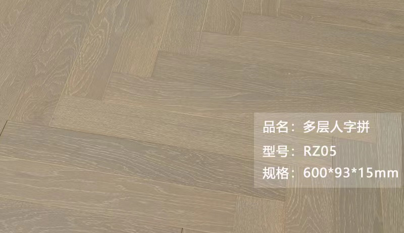 多層人字拼 RZ05